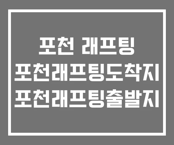 포천 래프팅 포천래프팅도착지 포천래프팅출발지