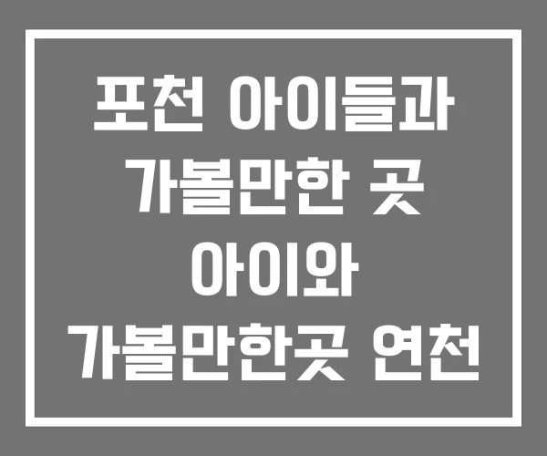 포천 아이들과 가볼만한 곳 아이와 가볼만한곳 연천