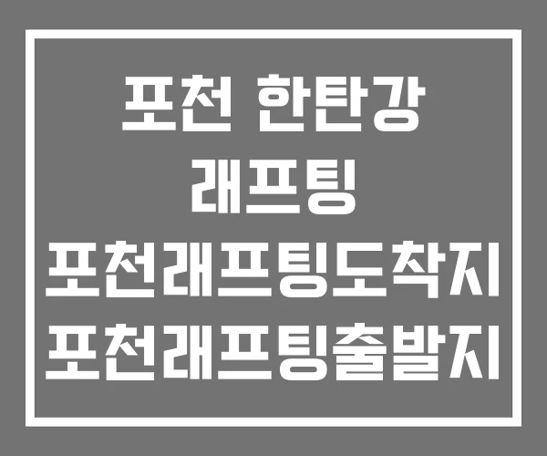 포천 한탄강 래프팅 포천래프팅도착지 포천래프팅출발지