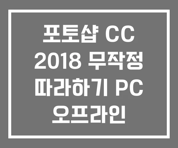 포토샵 CC 2018 무작정 따라하기 PC 오프라인