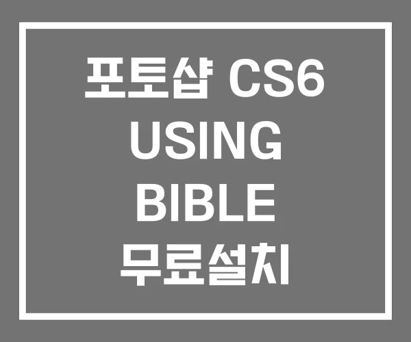포토샵 CS6 USING BIBLE 무료설치