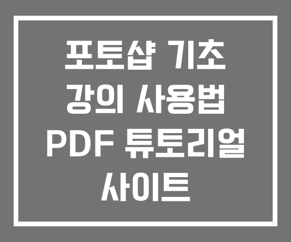 포토샵 기초 강의 사용법 PDF 튜토리얼 사이트