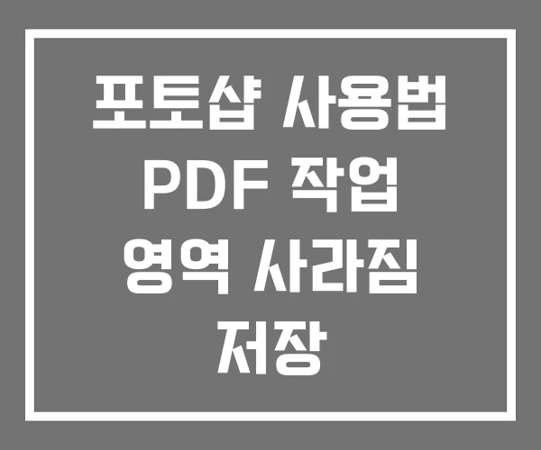 포토샵 사용법 PDF 작업 영역 사라짐 저장