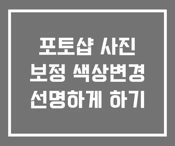 포토샵 사진 보정 색상변경 선명하게 하기