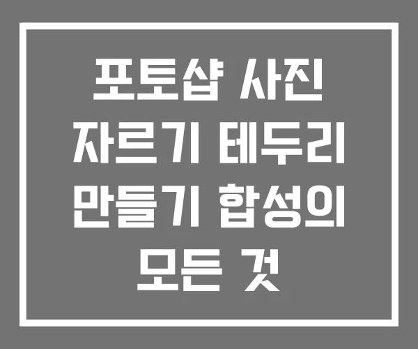 포토샵 사진 자르기 테두리 만들기 합성의 모든 것