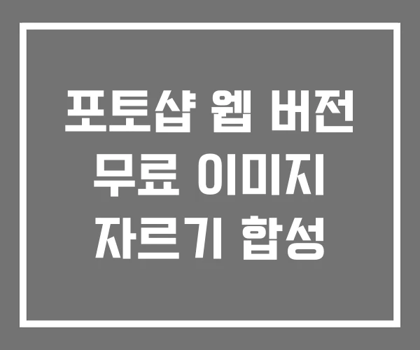 포토샵 웹 버전 무료 이미지 자르기 합성