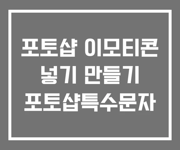 포토샵 이모티콘 넣기 만들기 포토샵특수문자