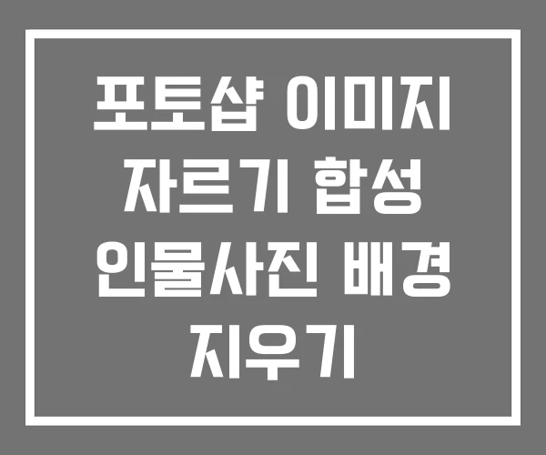 포토샵 이미지 자르기 합성 인물사진 배경 지우기