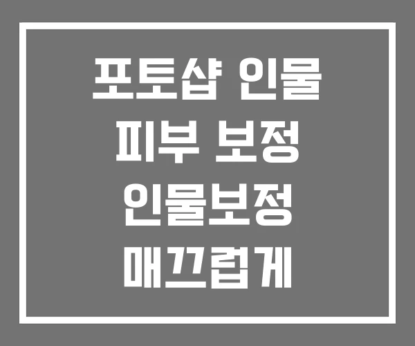 포토샵 인물 피부 보정 인물보정 매끄럽게