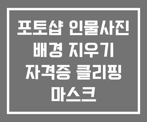 포토샵 인물사진 배경 지우기 자격증 클리핑 마스크