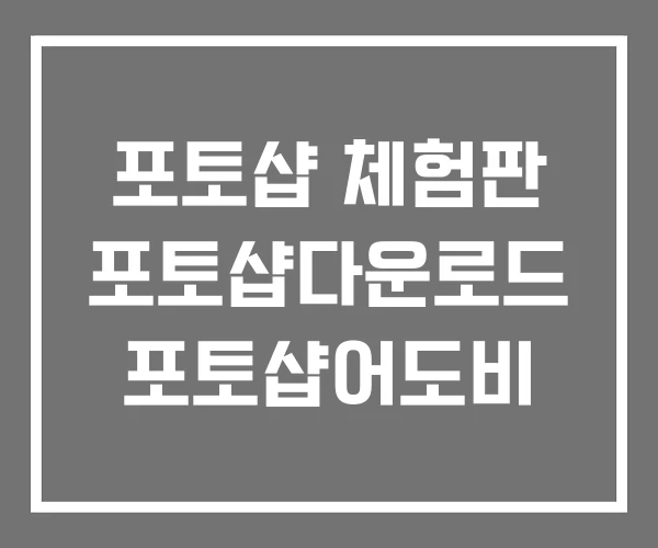 포토샵 체험판 포토샵다운로드 포토샵어도비