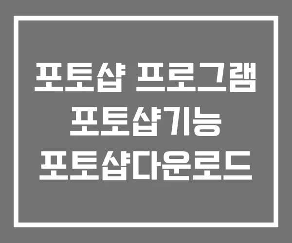 포토샵 프로그램 포토샵기능 포토샵다운로드