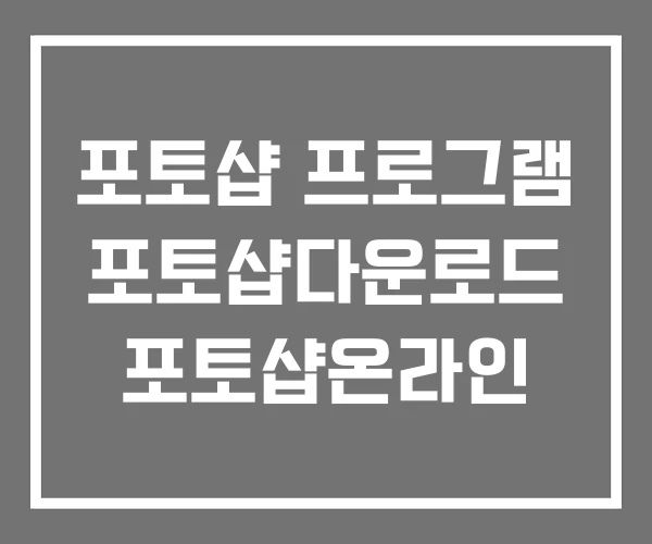 포토샵 프로그램 포토샵다운로드 포토샵온라인
