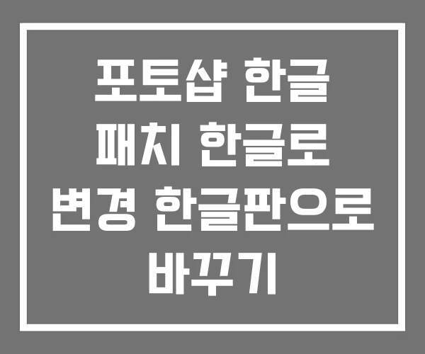 포토샵 한글 패치 한글로 변경 한글판으로 바꾸기 포토샵 한글 패치 한글로 변경 한글판으로 바꾸기