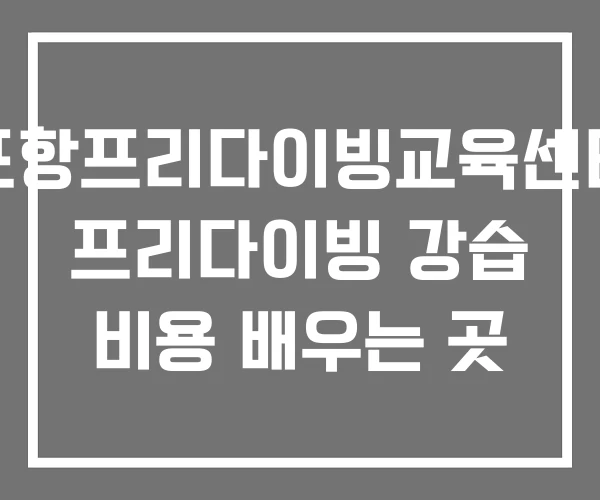 포항프리다이빙교육센터 프리다이빙 강습 비용 배우는 곳