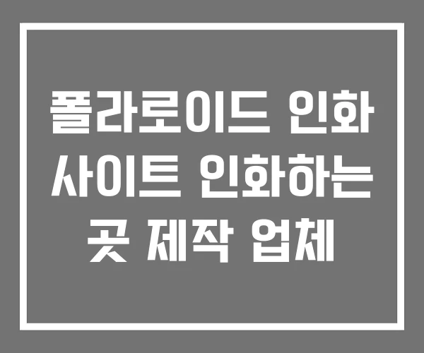 폴라로이드 인화 사이트 인화하는 곳 제작 업체