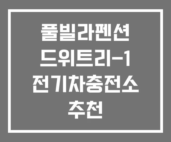 풀빌라펜션 드위트리-1 전기차충전소 추천 프레임하우스