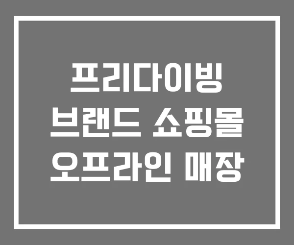 프리다이빙 브랜드 쇼핑몰 오프라인 매장 프리다이빙 브랜드 쇼핑몰 오프라인 매장