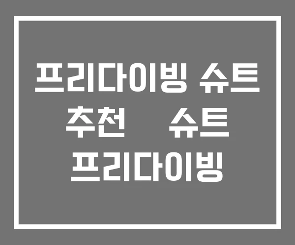 프리다이빙 슈트 추천 웻슈트 프리다이빙