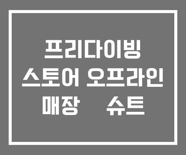 프리다이빙 스토어 오프라인 매장 웻슈트