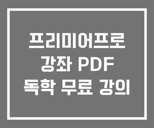 프리미어프로 강좌 PDF 독학 무료 강의