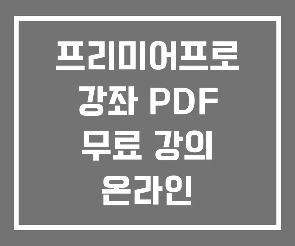 프리미어프로 강좌 PDF 무료 강의 온라인