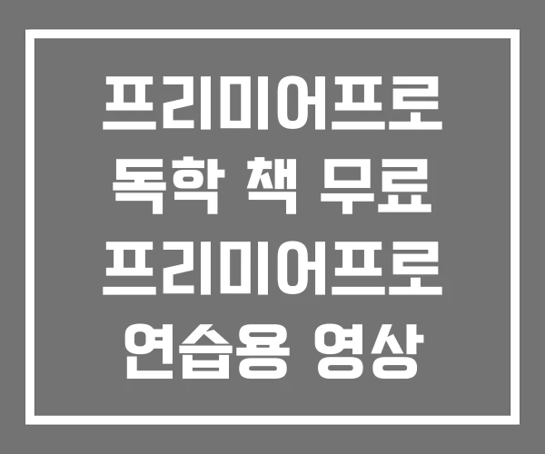 프리미어프로 독학 책 무료 프리미어프로 연습용 영상