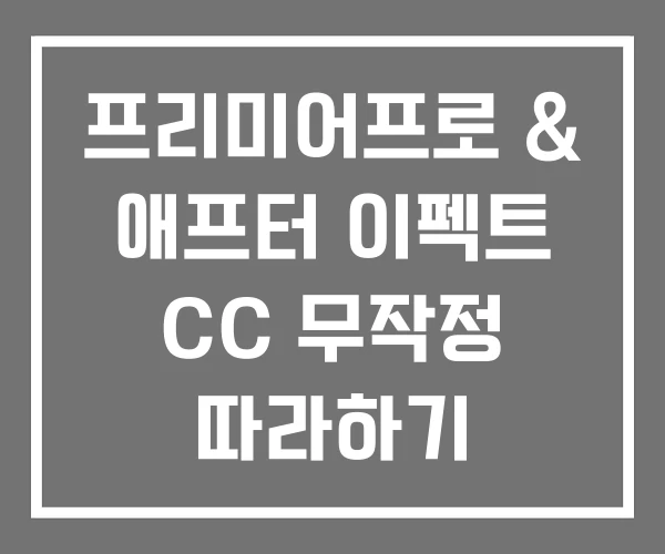 프리미어프로 & 애프터 이펙트 CC 무작정 따라하기