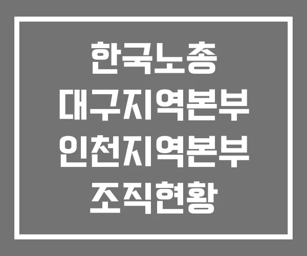 한국노총 대구지역본부 인천지역본부 조직현황