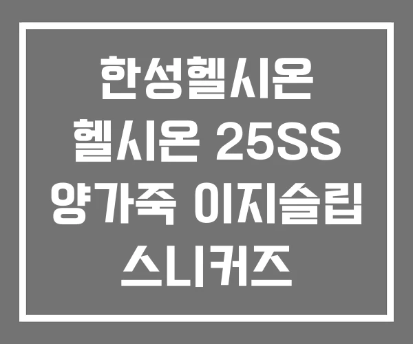 한성헬시온 헬시온 25SS 양가죽 이지슬립 스니커즈 한성헬시온 헬시온 25SS 양가죽 이지슬립 스니커즈