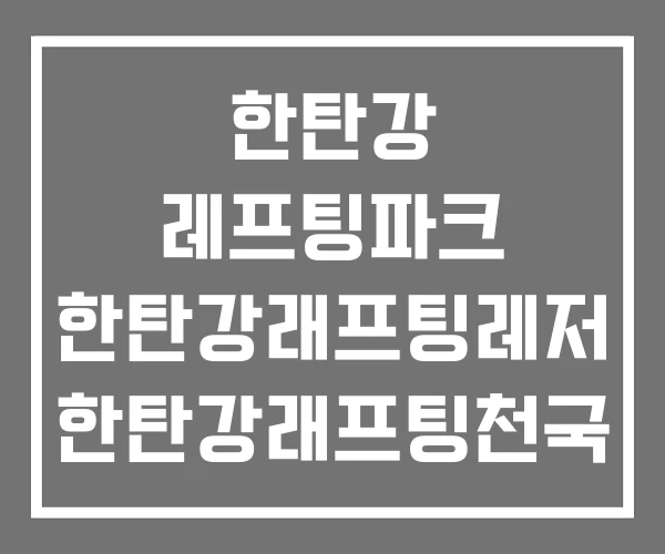한탄강 레프팅파크 한탄강래프팅레저 한탄강래프팅천국