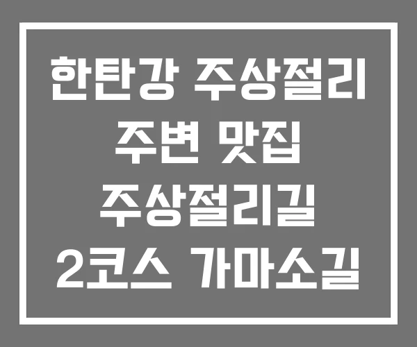 한탄강 주상절리 주변 맛집 주상절리길 2코스 가마소길
