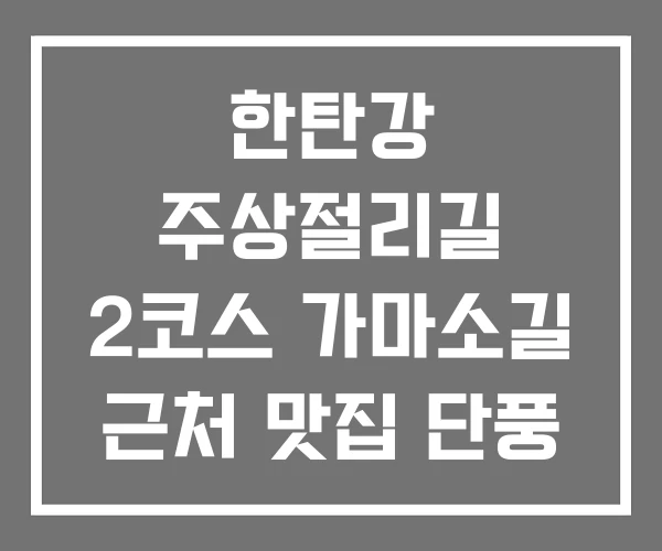 한탄강 주상절리길 2코스 가마소길 근처 맛집 단풍