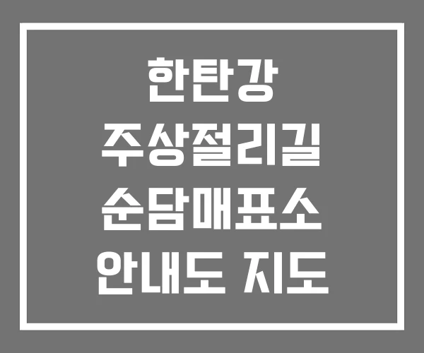 한탄강 주상절리길 순담매표소 안내도 지도