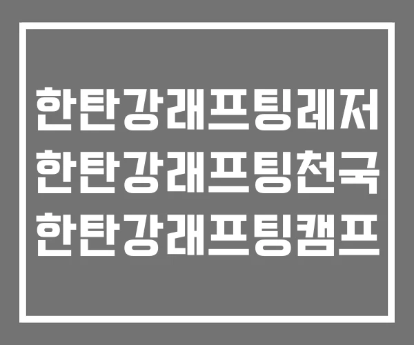 한탄강래프팅레저 한탄강래프팅천국 한탄강래프팅캠프