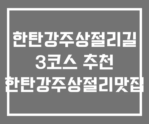 한탄강주상절리길 3코스 추천 한탄강주상절리맛집 한탄강주상절리길 3코스 추천 한탄강주상절리맛집
