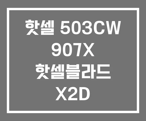 핫셀 503CW 907X 핫셀블라드 X2D
