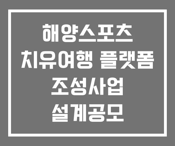 해양스포츠 치유여행 플랫폼 조성사업 설계공모 해양스포츠 치유여행 플랫폼 조성사업 설계공모