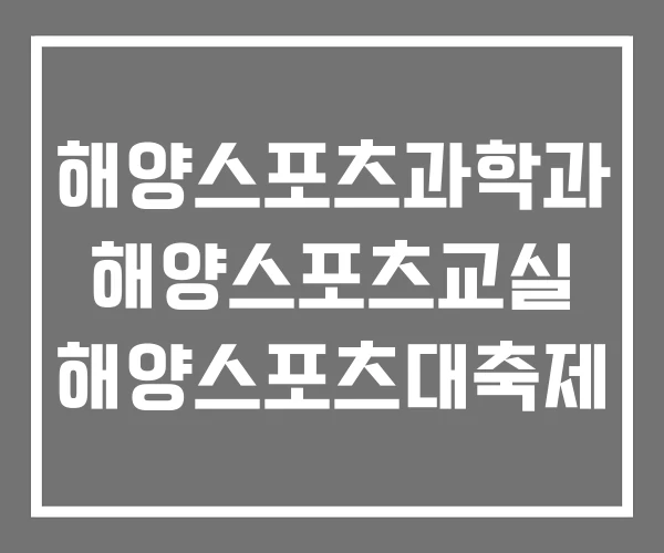 해양스포츠과학과 해양스포츠교실 해양스포츠대축제 해양스포츠과학과 해양스포츠교실 해양스포츠대축제