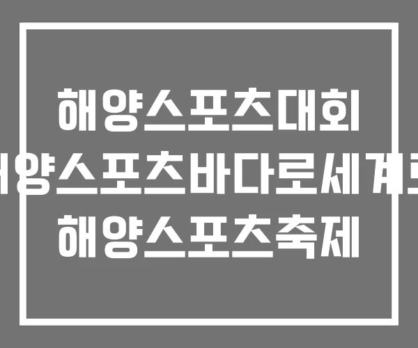 해양스포츠대회 해양스포츠바다로세계로 해양스포츠축제