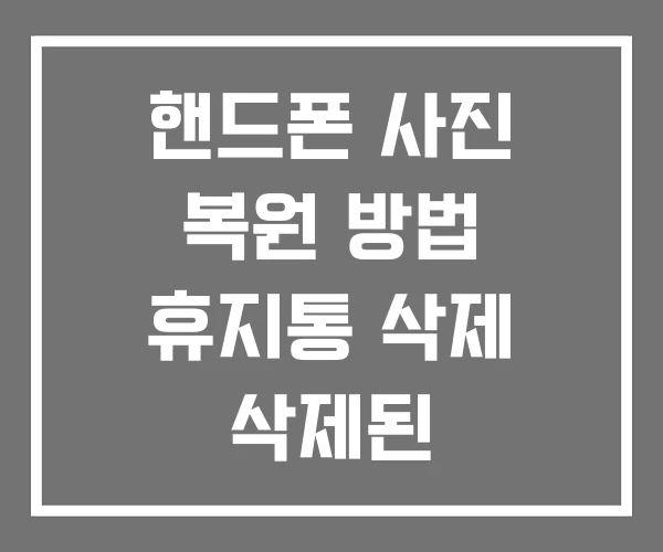 핸드폰 사진 복원 방법 휴지통 삭제 삭제된
