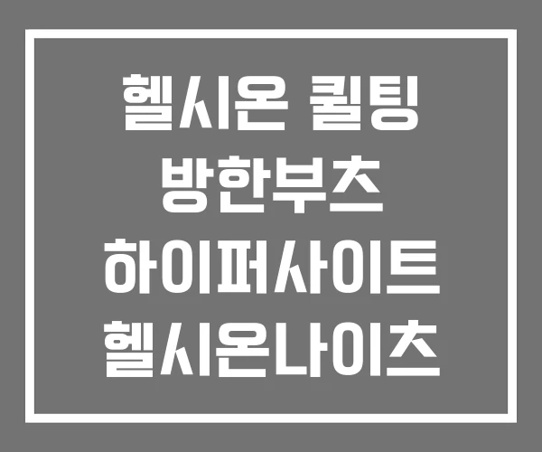 헬시온 퀼팅 방한부츠 하이퍼사이트 헬시온나이츠