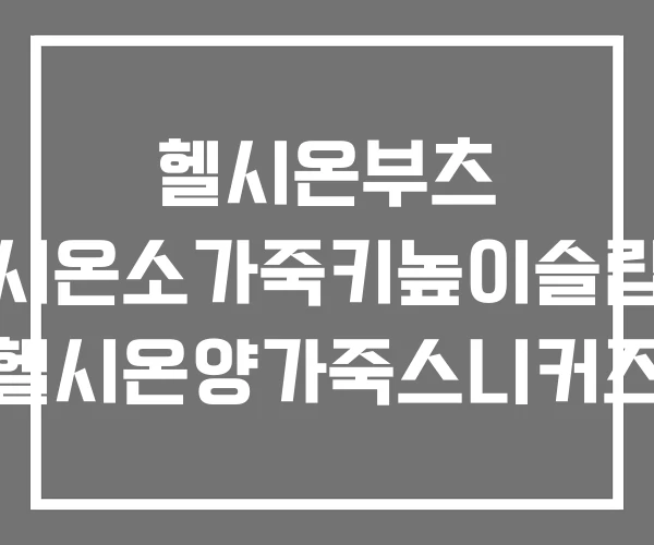 헬시온부츠 헬시온소가죽키높이슬립온 헬시온양가죽스니커즈