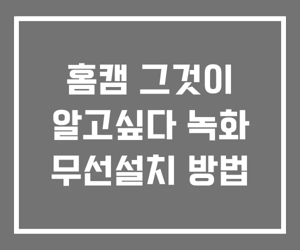홈캠 그것이 알고싶다 녹화 무선설치 방법