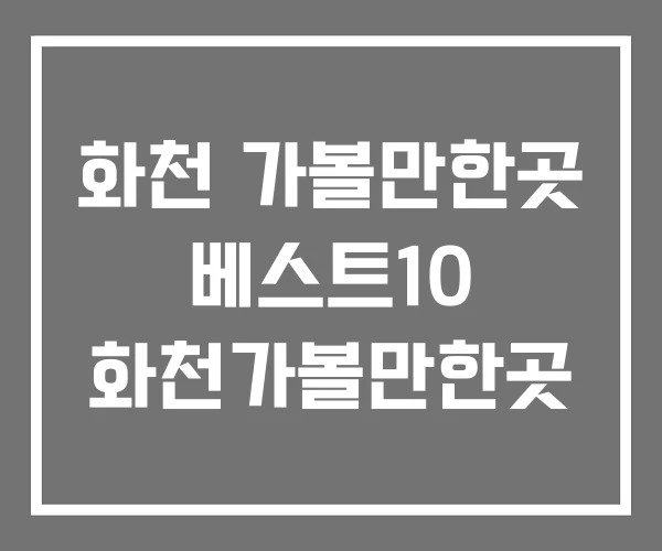 화천 가볼만한곳 베스트10 화천가볼만한곳