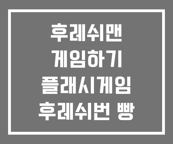 후레쉬맨 게임하기 플래시게임 후레쉬번 빵
