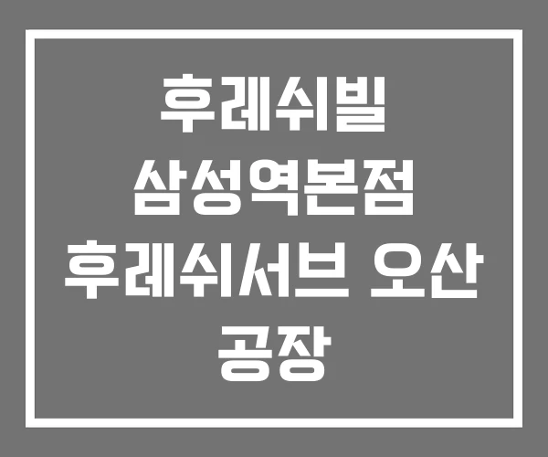 후레쉬빌 삼성역본점 후레쉬서브 오산 공장